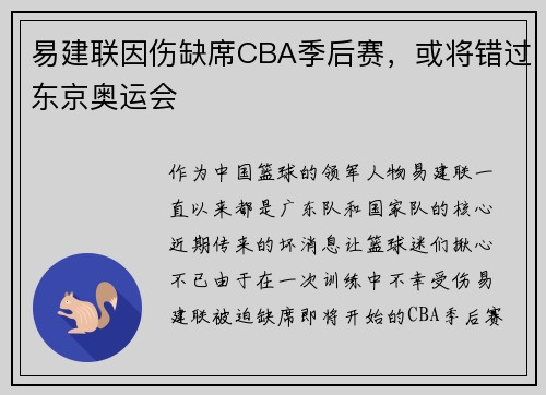 易建联因伤缺席CBA季后赛，或将错过东京奥运会