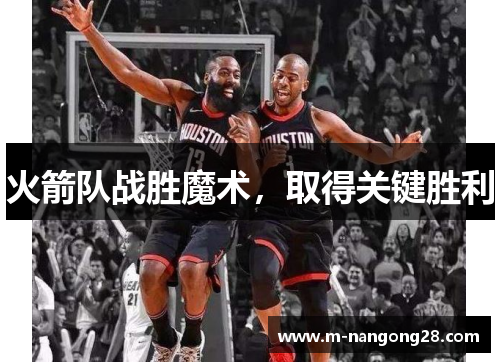 火箭队战胜魔术，取得关键胜利