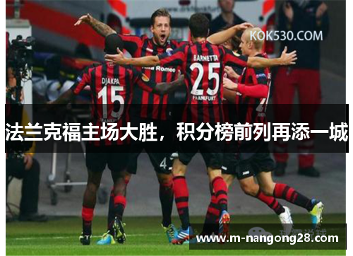 法兰克福主场大胜，积分榜前列再添一城