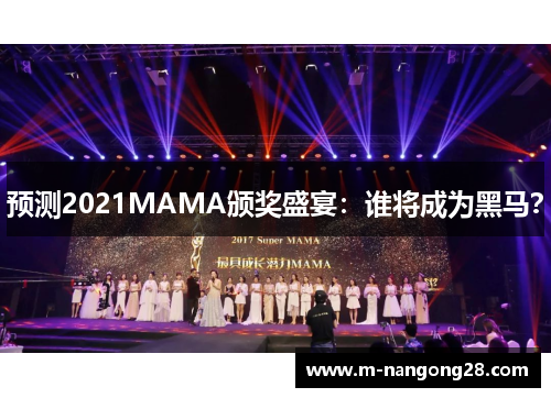 预测2021MAMA颁奖盛宴：谁将成为黑马？