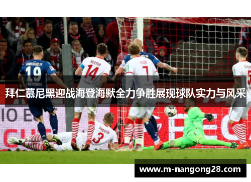 拜仁慕尼黑迎战海登海默全力争胜展现球队实力与风采