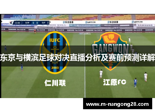 东京与横滨足球对决直播分析及赛前预测详解